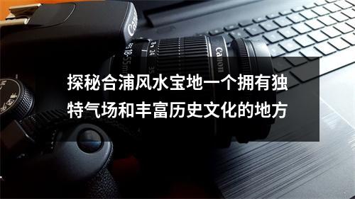 探秘合浦风水宝地一个拥有独特气场和丰富历史文化的地方