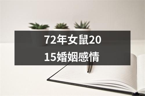72年女鼠2015婚姻感情