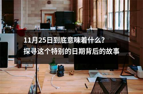 11月25日到底意味着什么？探寻这个特别的日期背后的故事