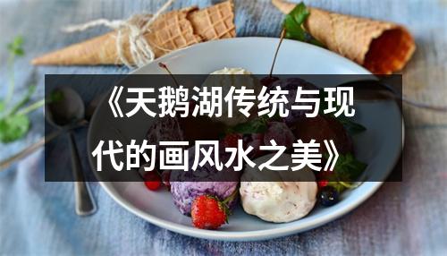 《天鹅湖传统与现代的画风水之美》