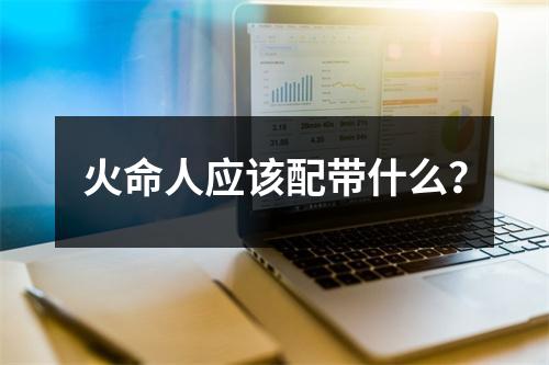 火命人应该配带什么？