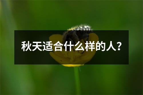 秋天适合什么样的人？