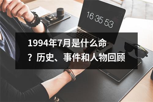 1994年7月是什么命？历史、事件和人物回顾