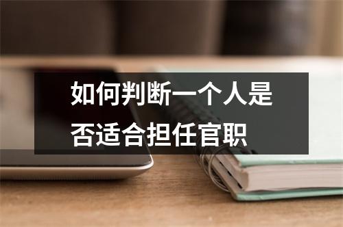 如何判断一个人是否适合担任官职