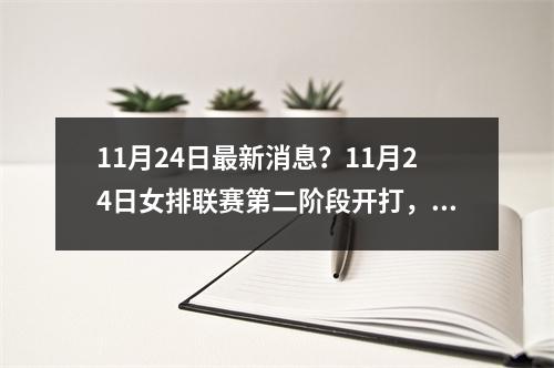 11月24日最新消息？11月24日女排联赛第二阶段开打，焦点战天津女排对阵江苏女排，如何预测本轮赛果