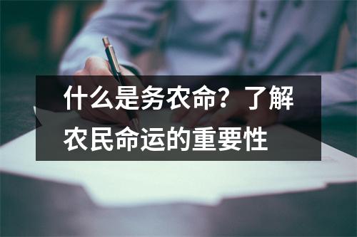什么是务农命？了解农民命运的重要性