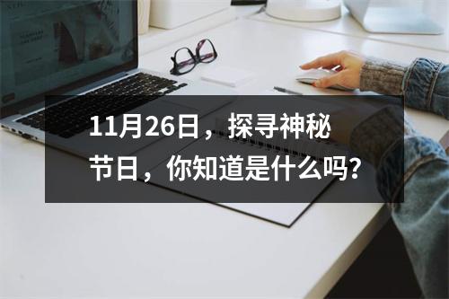 11月26日，探寻神秘节日，你知道是什么吗？