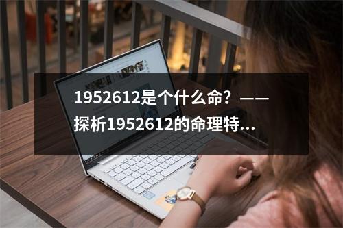 1952612是个什么命？——探析1952612的命理特征