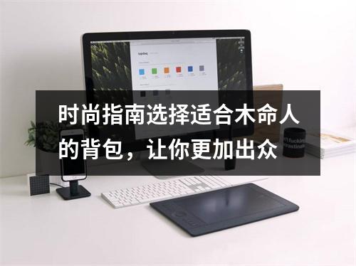 时尚指南选择适合木命人的背包，让你更加出众