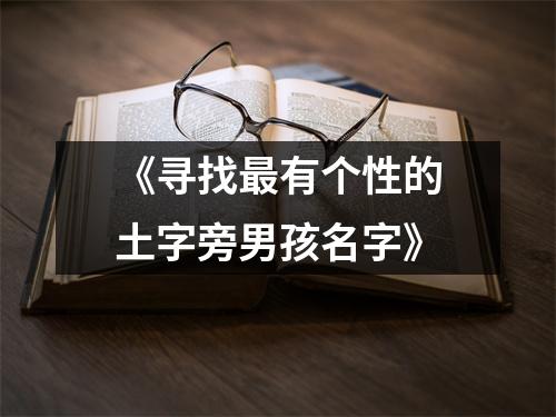 《寻找最有个性的土字旁男孩名字》