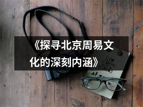 《探寻北京周易文化的深刻内涵》