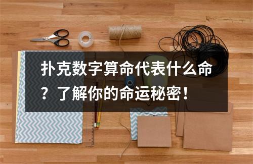 扑克数字算命代表什么命？了解你的命运秘密！