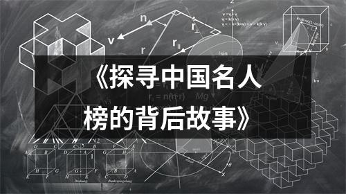 《探寻中国名人榜的背后故事》