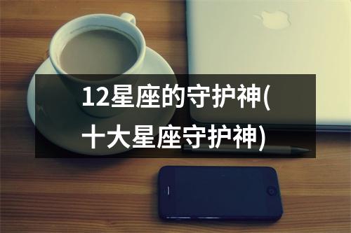 12星座的守护神