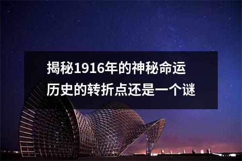 揭秘1916年的神秘命运历史的转折点还是一个谜