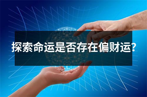 探索命运是否存在偏财运？