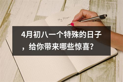 4月初八一个特殊的日子，给你带来哪些惊喜？