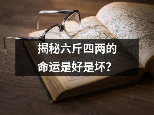 揭秘六斤四两的命运是好是坏？