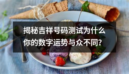 揭秘吉祥号码测试为什么你的数字运势与众不同？