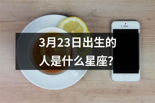 3月23日出生的人是什么星座？