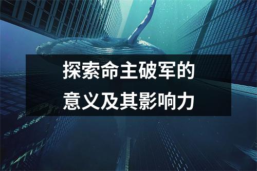 探索命主破军的意义及其影响力