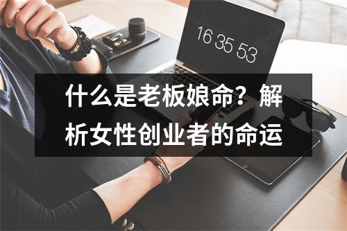 什么是老板娘命？解析女性创业者的命运