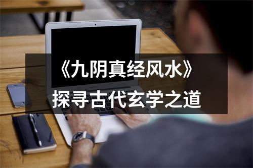 《九阴真经风水》探寻古代玄学之道