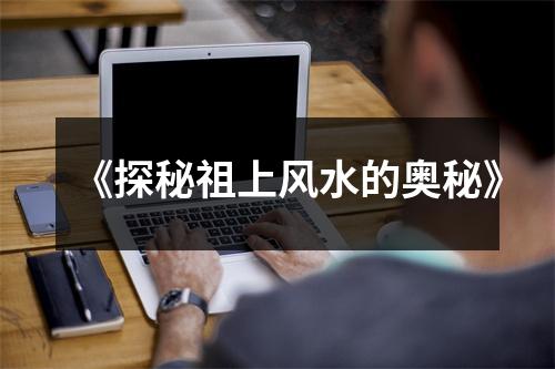 《探秘祖上风水的奥秘》