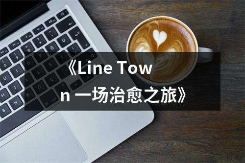《Line Town 一场治愈之旅》