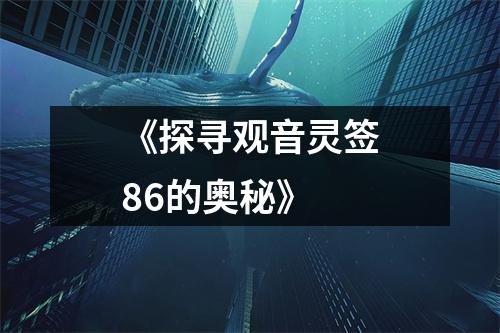《探寻观音灵签86的奥秘》