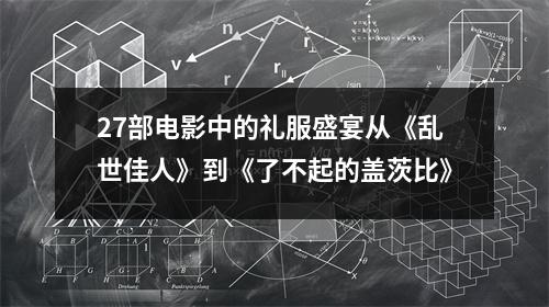 27部电影中的礼服盛宴从《乱世佳人》到《了不起的盖茨比》