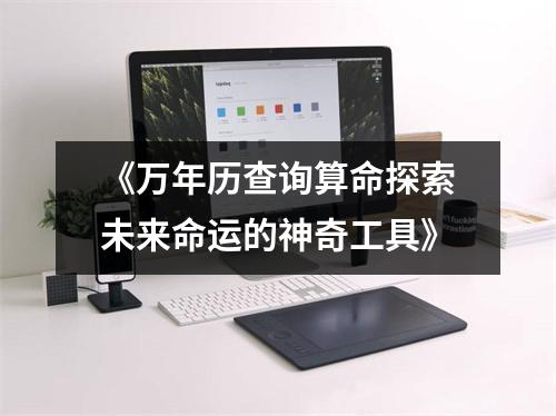 《万年历查询算命探索未来命运的神奇工具》
