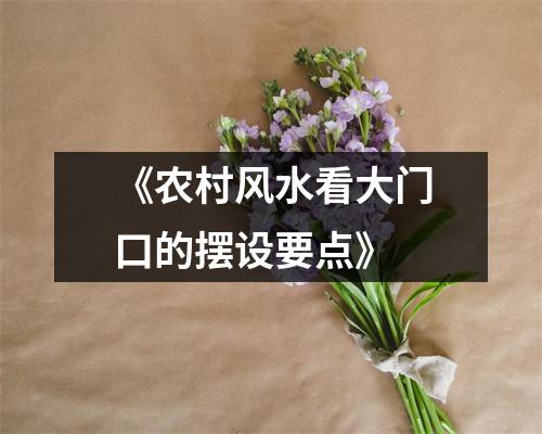 《农村风水看大门口的摆设要点》