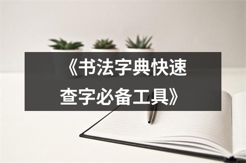 《书法字典快速查字必备工具》