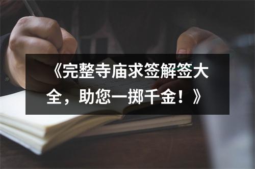 《完整寺庙求签解签大全，助您一掷千金！》