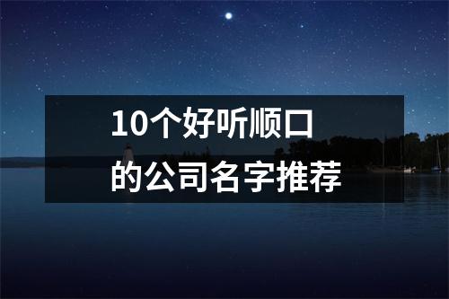 10个好听顺口的公司名字推荐