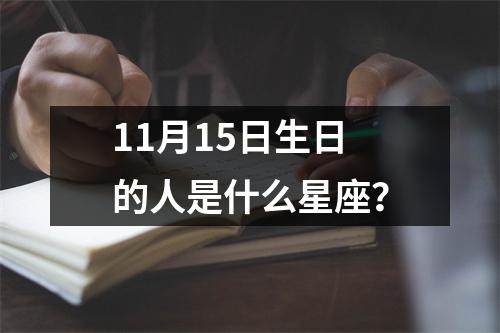 11月15日生日的人是什么星座？