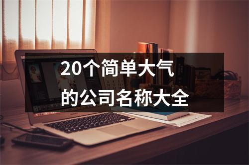 20个简单大气的公司名称大全