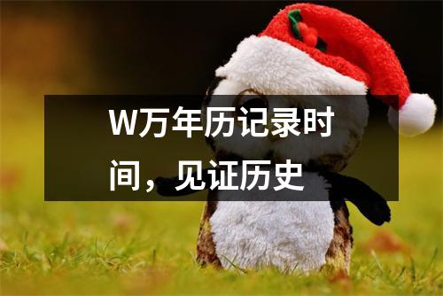 W万年历记录时间，见证历史