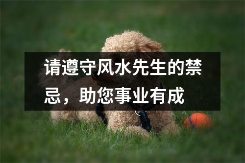 请遵守风水先生的禁忌，助您事业有成