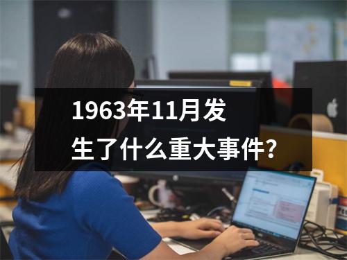 1963年11月发生了什么重大事件？