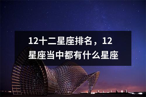 12十二星座排名，12星座当中都有什么星座