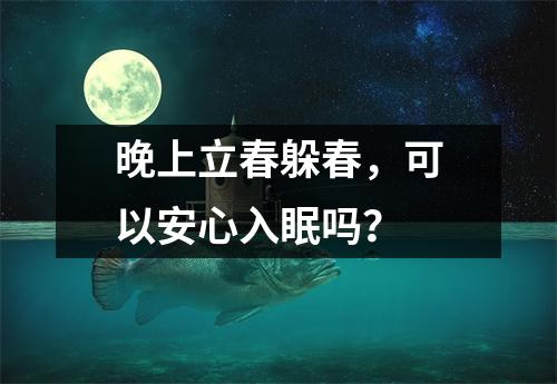 晚上立春躲春，可以安心入眠吗？