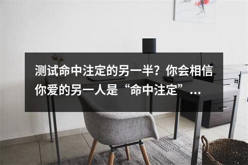 测试命中注定的另一半？你会相信你爱的另一人是“命中注定”的吗