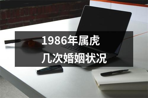 1986年属虎几次婚姻状况