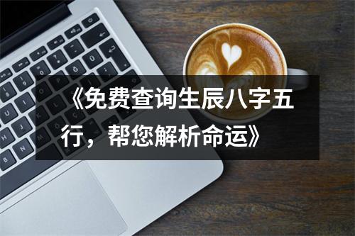 《免费查询生辰八字五行，帮您解析命运》