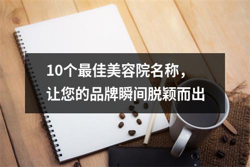 10个最佳美容院名称，让您的品牌瞬间脱颖而出