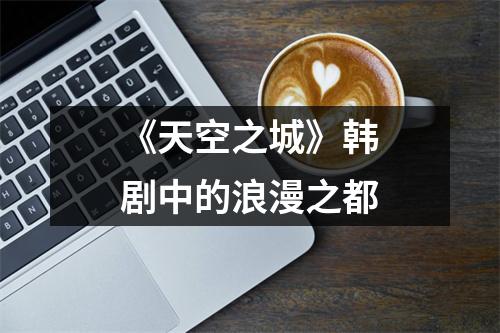 《天空之城》韩剧中的浪漫之都