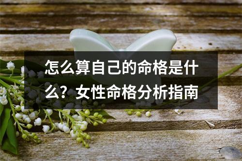 怎么算自己的命格是什么？女性命格分析指南