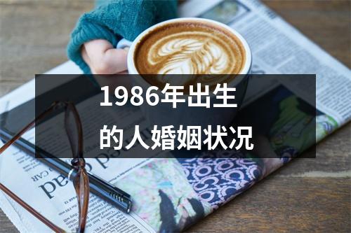 1986年出生的人婚姻状况